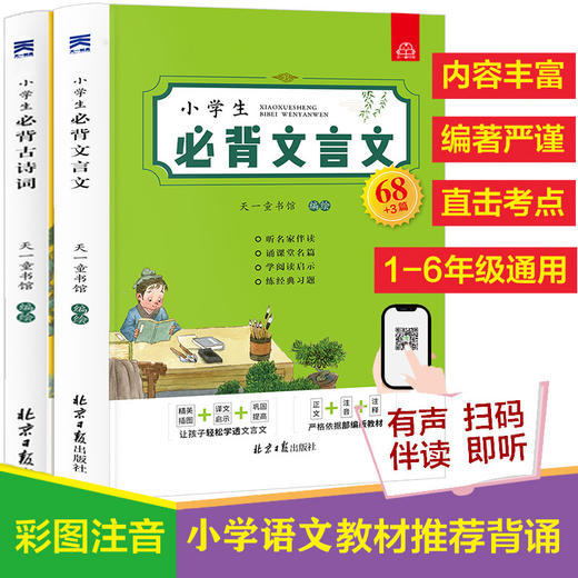 【7-12岁】《小学生必背古诗词+文言文》（全2册）名家伴读 精美插图 直击考点 小学通用 商品图1