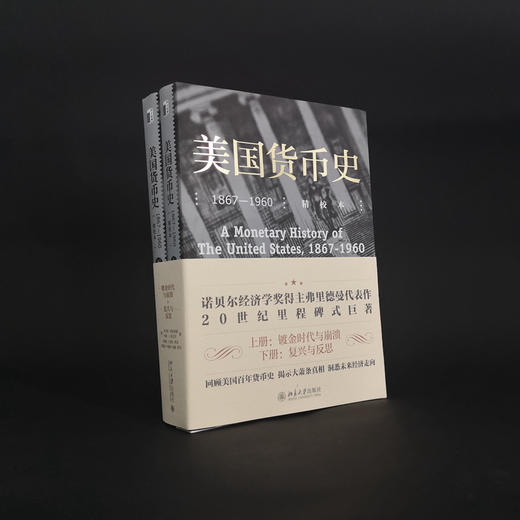 美国货币史 1867-1960 精校本(全2册) 商品图0