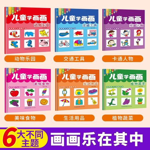 儿童学画画（套装共6册）2-6岁幼儿园宝宝涂色书 商品图1