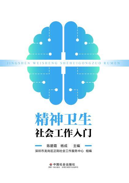 精神卫生社会工作入门 商品图0