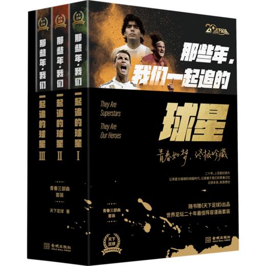 那些年,我们一起追的球星 20周年纪念版(1-3) 商品图4