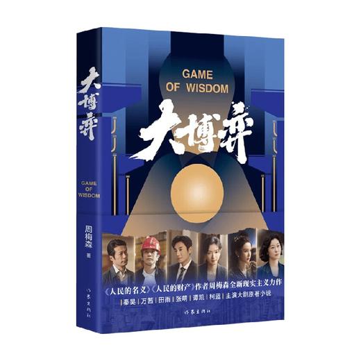 大博弈 周梅森 著 小说 商品图0
