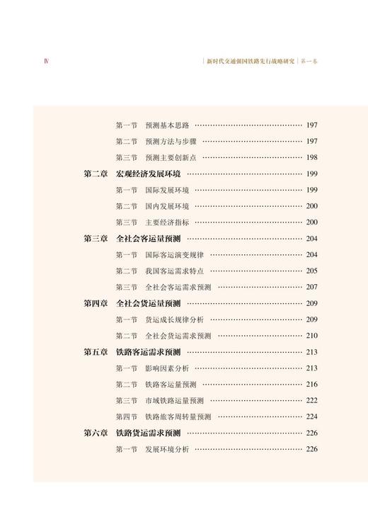 9787113272586 新时代交通强国铁路先行战略研究 商品图5