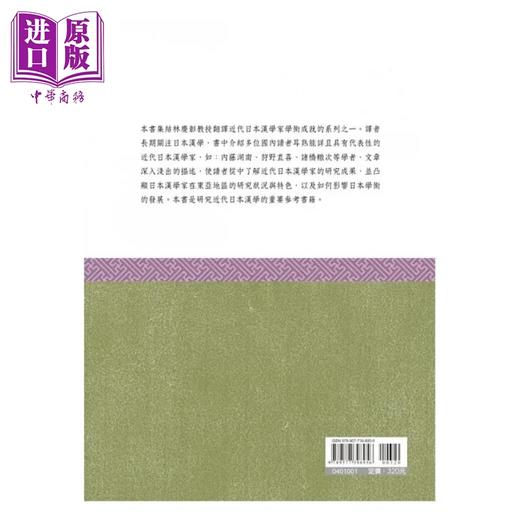 【中商原版】近代日本汉学家 东洋学的谱系 第一集 港台原版 江上波夫 万卷楼 商品图1