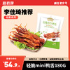 【李佳琦推荐】宝藏鸭货轻脆mini鸭舌180g｜休闲零食 商品缩略图0