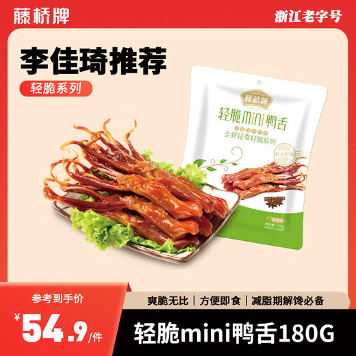 【李佳琦推荐】宝藏鸭货轻脆mini鸭舌180g｜休闲零食 商品图0