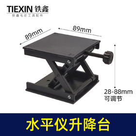 【货号05976】多功能水平仪升降平台加厚款通用型贴地仪地平仪微调底座