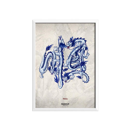 收藏系列《顺》 潮流艺术版画 限量300版 52.5*72.5cm 商品图0