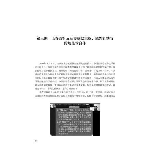 证券法理论与实践前沿问题研究/瑞幸咖啡案例研究系列讲座实录/金融证券法治研究成果系列丛书/李有星/潘政/汤方实/浙江大学出版社 商品图1