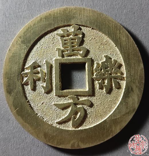 古泉书馆文创 苏炉花钱一套（四枚）JYD25 商品图6