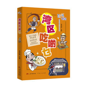 湾区吃啲乜(湾区有段古系列丛书)/重庆大学出版社/刘玉洁9787218151755