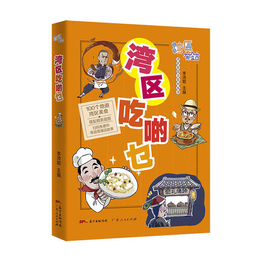 湾区吃啲乜(湾区有段古系列丛书)/重庆大学出版社/刘玉洁9787218151755 商品图0