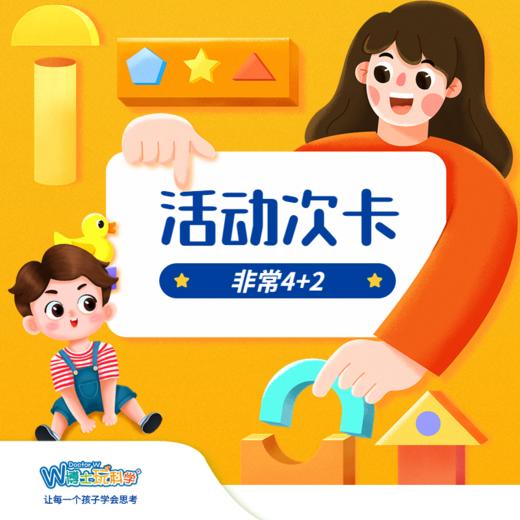 【北京】抢特惠《非常4+2》趣味科学课 商品图0