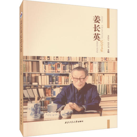 姜长英纪念文集 商品图0