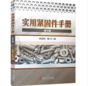 实用紧固件手册（第4版）