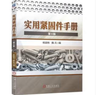 实用紧固件手册（第4版） 商品图0