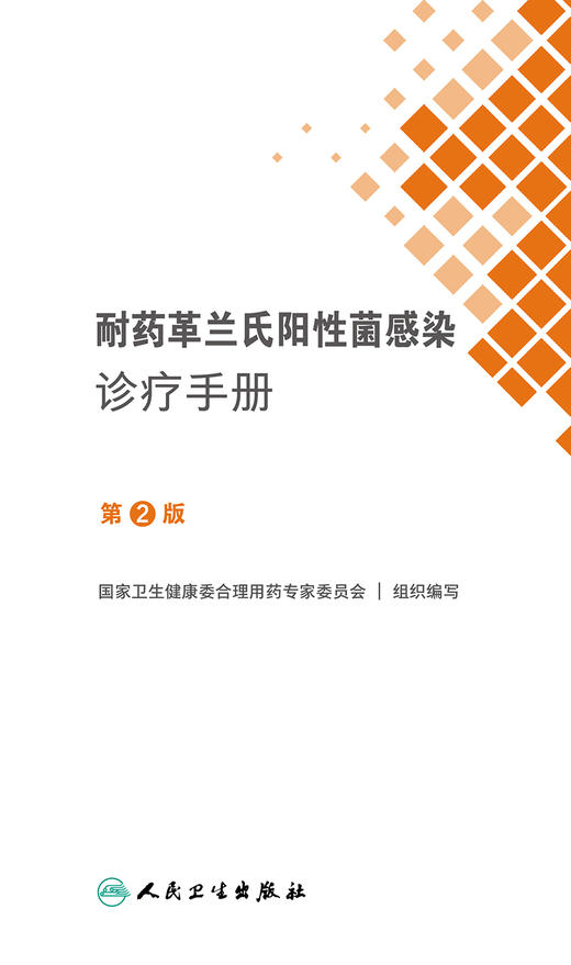 耐药革兰氏阳性菌感染诊疗手册（第2版） 2022年10月参考书 9787117335621 商品图1