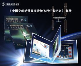 《中国空间站梦天实验舱飞行任务》纪念邮册