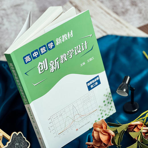 高中数学新教材创新教学设计 必修第二册 高中数学 王国江主编 适合教师阅读 商品图3