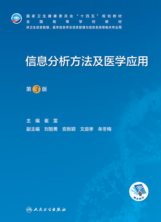 信息分析方法及医学应用(第3版) 2022年10月学历教材 9787117334402 商品图1