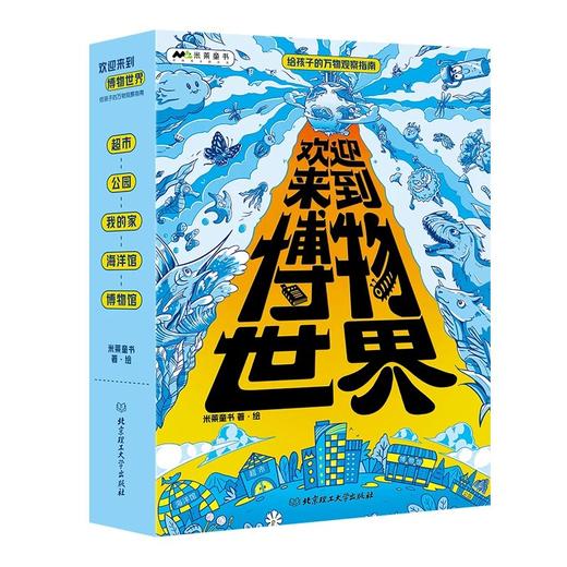 5-10岁 《欢迎来到博物世界》 给孩子的万物观察指南 商品图0