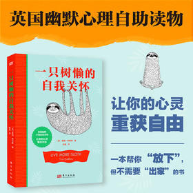 一只树懒的自我关怀