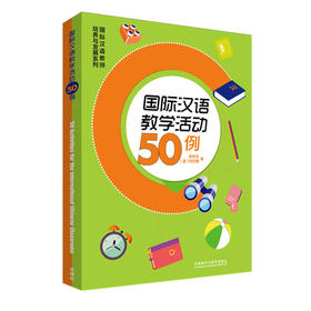 国际汉语教学活动50例 中英双语对照 对外汉语人俱乐部