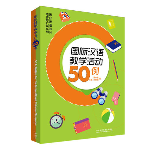 国际汉语教学活动50例 中英双语对照 对外汉语人俱乐部 商品图0