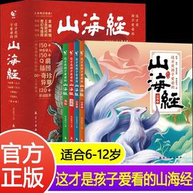 这才是孩子爱看的山海经全套4册小学生版原著正版写给孩子读的懂山海经幼儿美绘本漫画版三四年级课外阅读书籍儿童中国民间故事书