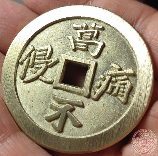 古法文创铸币 身如药树背万病不侵 文房铜镇 HFH33 商品图8