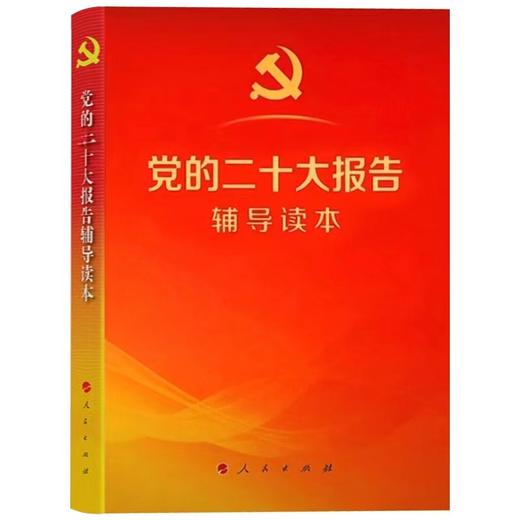 党的二十大报告辅导读本 商品图0