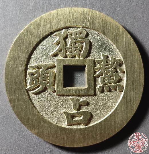 古泉书馆文创 苏炉花钱一套（四枚）JYD25 商品图3