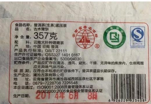 澜沧古茶2014年古木青饼普洱生茶大饼357g 商品图5