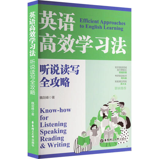 英语高效学习法 听说读写全攻略 商品图0