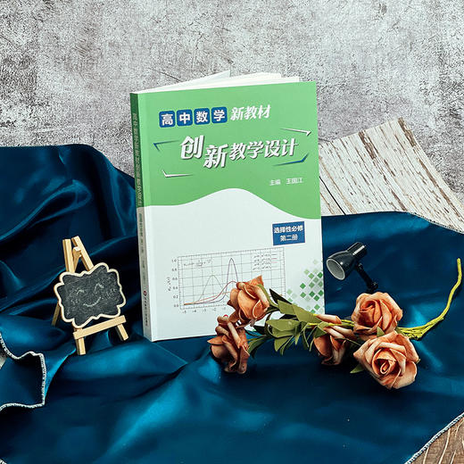 高中数学新教材创新教学设计 必修第二册 高中数学 王国江主编 适合教师阅读 商品图1