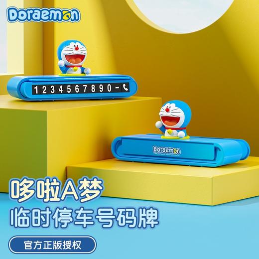 ROCK洛克 哆啦A梦 停车号码牌(按压款) 商品图0