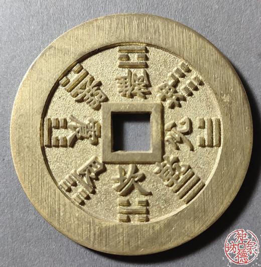 古法文创铸币 山鬼八卦方孔（中型）文房铜镇 HFH54 商品图1