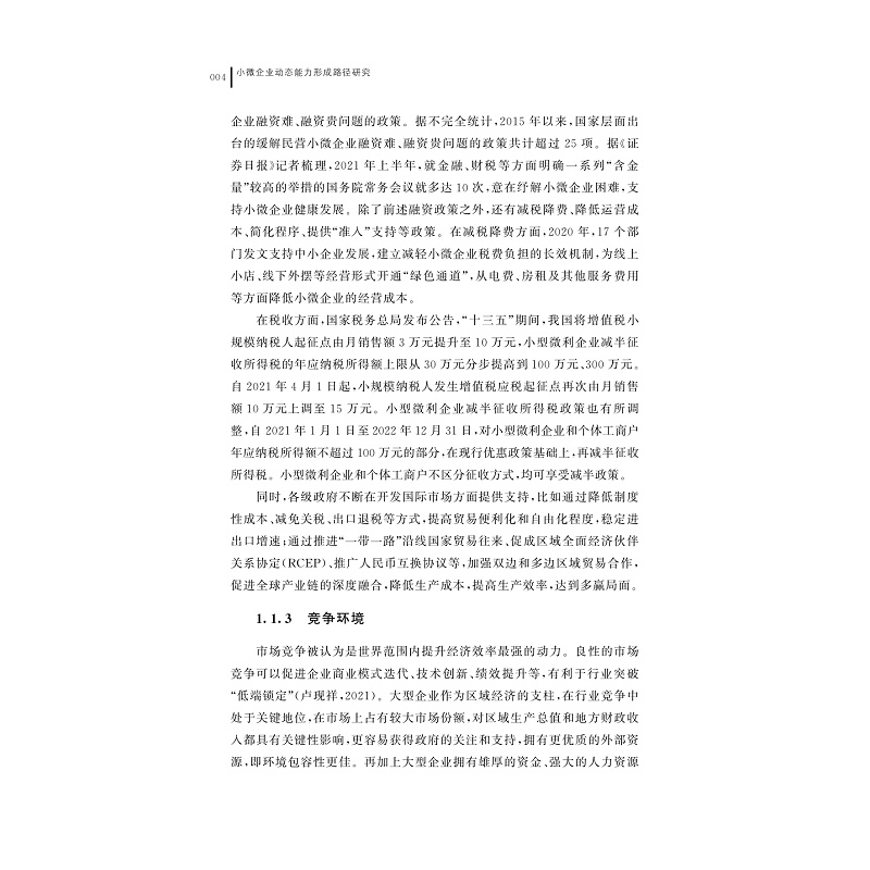 试读PDF-9787308226240(1-1)-小微企业动态能力形成路径研究_011.jpg