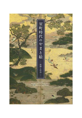 室町時代のやまと絵―絵師と作品―/室町时代的御绘-画师与作品- ?