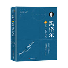 黑格尔论精神与绝对知识