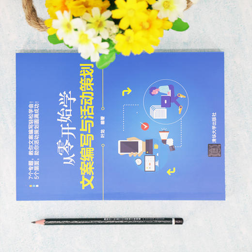 从零开始学文案编写与活动策划 商品图3