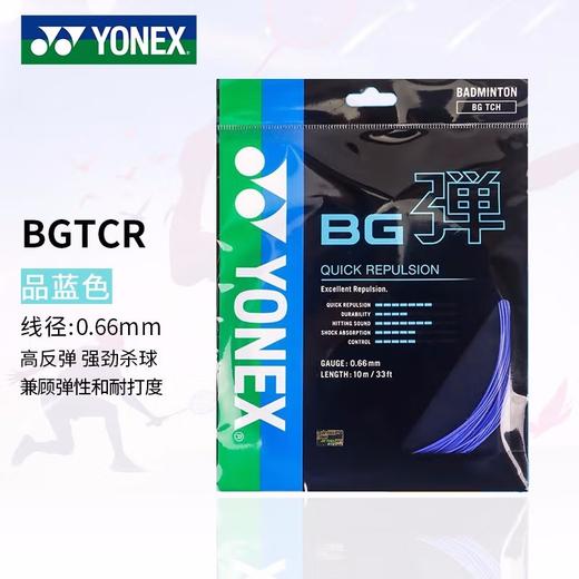 羽弦--尤尼克斯BGTCR 商品图1