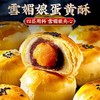 【雪媚娘海鸭蛋黄酥！酥界“爱马仕”】一口酥，酥香软绵，用料十足，好吃到连渣都不剩！早餐、下午茶、宵夜统统都适配~糕点办公室休闲零食点心-夏日中式好物健康特价清仓 商品缩略图0