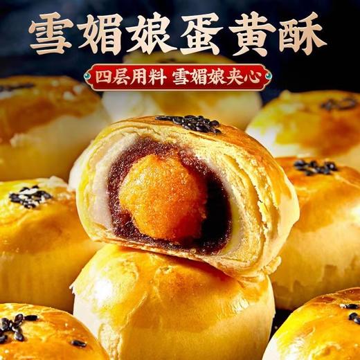 【雪媚娘海鸭蛋黄酥！酥界“爱马仕”】一口酥，酥香软绵，用料十足，好吃到连渣都不剩！早餐、下午茶、宵夜统统都适配~糕点办公室休闲零食点心-夏日中式好物健康特价清仓 商品图0