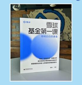 雪球基金第一课：明明白白买基金