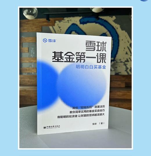 雪球基金第一课：明明白白买基金 商品图0