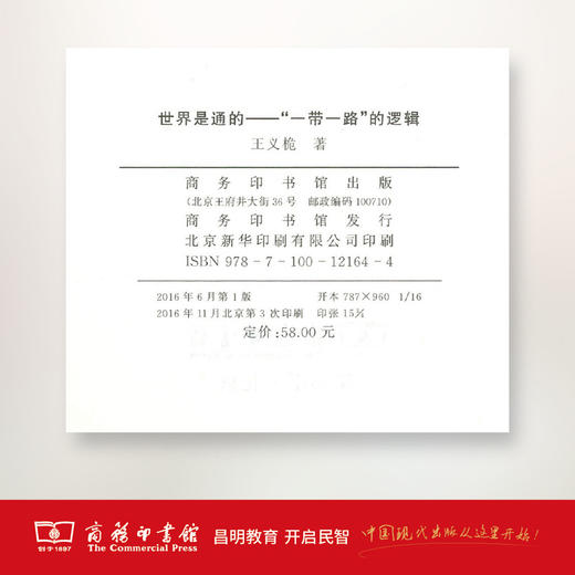 世界是通的——“一带一路”的逻辑 商品图3
