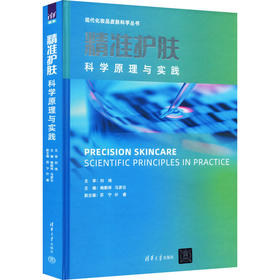 精准护肤 科学原理与实践