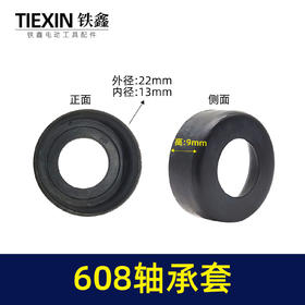 【货号00812】 608轴承套角磨机轴承皮套