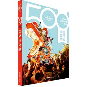 500中国旅行体验